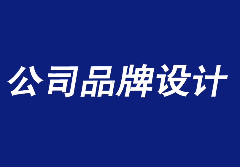 公司品牌设计机构如何获得品牌建设的认同-探鸣品牌设计公司.png