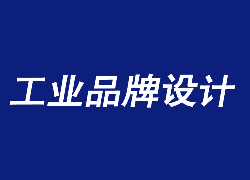 江阴工业品牌设计需要准确而稳定的品牌宗旨-探鸣工业品牌设计公司.png