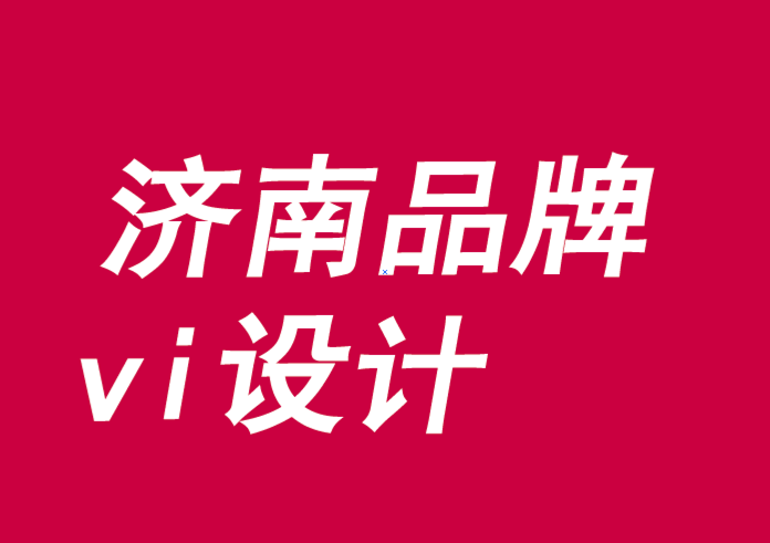 济南品牌vi设计公司-品牌授权揭示了增长的途径-探鸣品牌VI设计公司.png