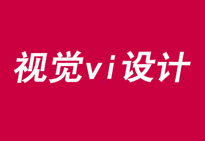 视觉vi设计界定品牌活动的界限-探鸣品牌VI设计公司.png