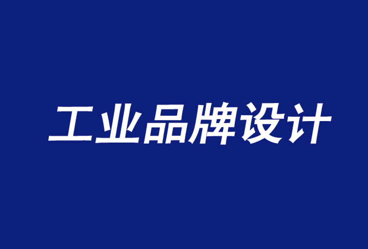 工业品牌设计公司加强B2B品牌的5个问题-探鸣品牌设计公司.png