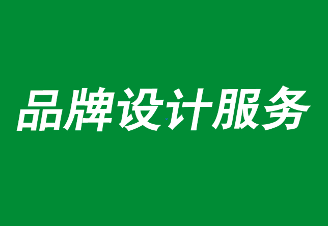 品牌设计服务公司分析B2B品牌的6种衰退策略-探鸣品牌设计公司.png