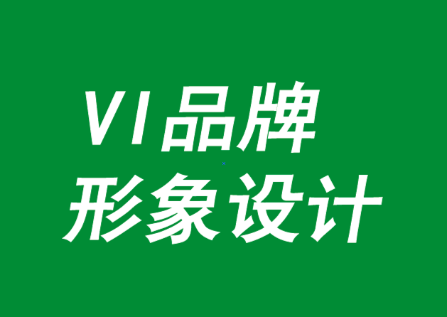 VI品牌形象设计应对品牌衰退的方法-探鸣品牌VI设计公司.png