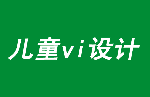 儿童vi设计-把欢乐放在品牌战略的中心-探鸣品牌VI设计公司.png