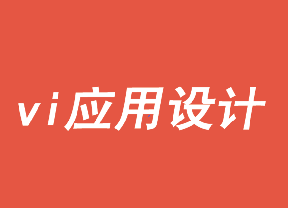 vi应用设计如何灵活一致-探鸣品牌VI设计公司.png