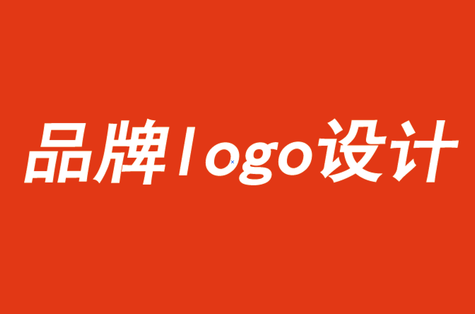 品牌的logo设计需满足品牌建设的三个要求-探鸣品牌设计公司.png