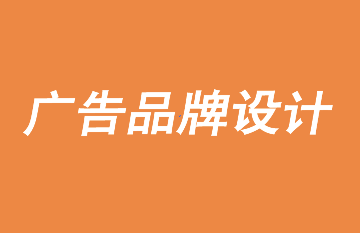 广告品牌设计公司用悖论过程解决品牌挑战-探鸣品牌设计公司.png