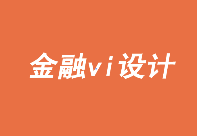 上海金融vi设计公司-品牌也有层次的需求-探鸣品牌VI设计公司.png