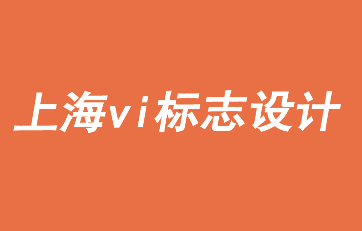 上海公司vi标志设计公司-品牌需要意义来复兴、扩张或重塑-探鸣品牌VI设计公司.png