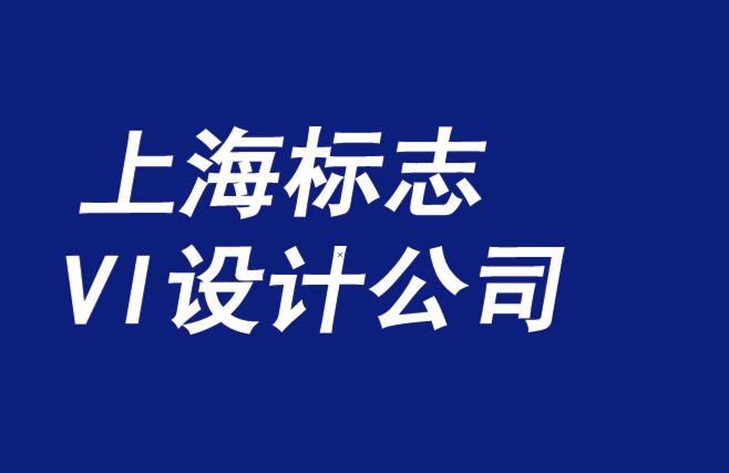 上海标志设计上海标志设计公司-必须捍卫每一个品牌宗旨-探鸣品牌VI设计公司.png