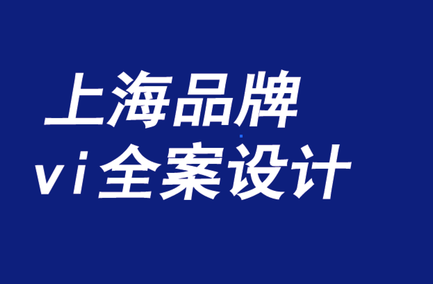 上海品牌vi全案设计机构-品牌是一种责任机制-探鸣品牌VI设计公司.png