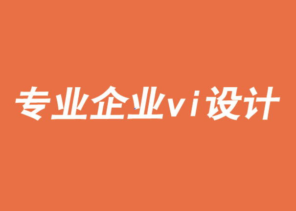 上海专业企业vi设计理念-品牌需要实现意义和追求-探鸣品牌VI设计公司.png
