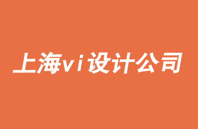 信誉可靠的上海vi设计公司阐述矛盾品牌如何影响品牌组合.png