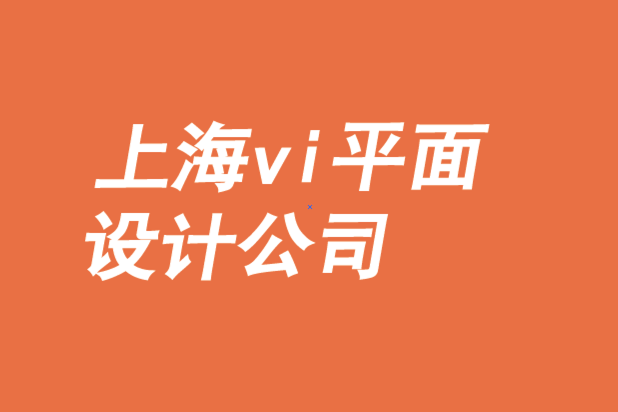 上海vi设计公司平面设计公司-品牌设计的战略差异化与中心化-探鸣品牌VI设计公司.png