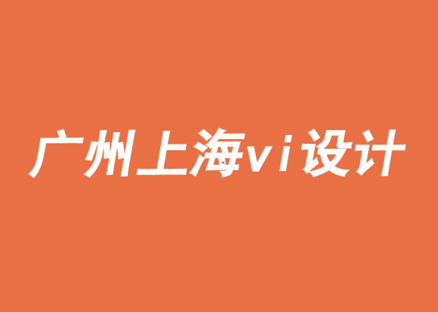广州上海vi设计包装设计公司-运用行为科学更新你的品牌-探鸣品牌VI设计公司.png