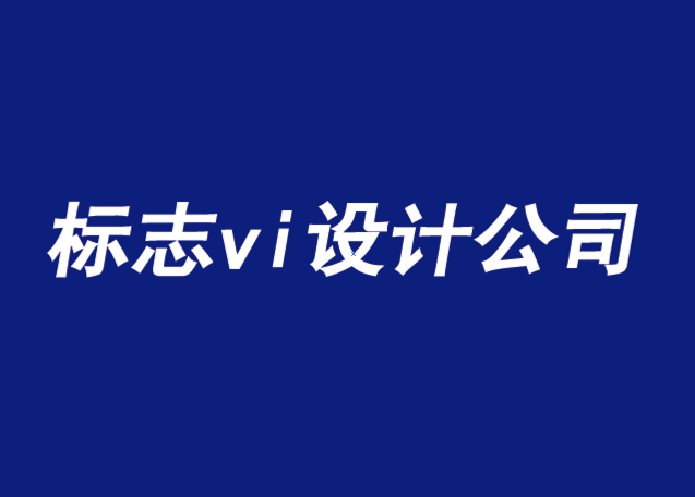 上海标志设计vi公司-品牌设计如何引领需求时代-探鸣品牌VI设计公司.png