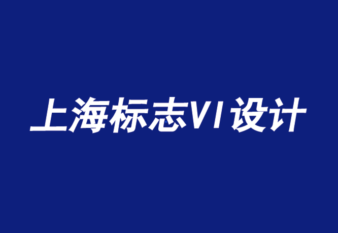 上海vi企业标志设计公司告诉你顾客为什么要买你的东西-探鸣品牌设计公司.png