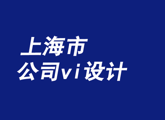 上海市公司vi设计机构质疑假冒品牌战略-探鸣品牌VI设计公司.png