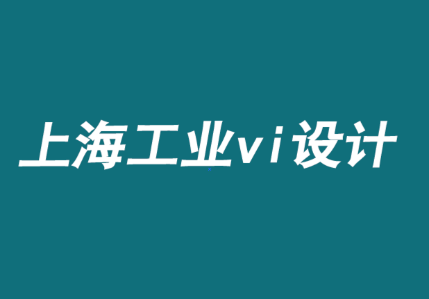 业内较好的上海工业vi设计如何在让工业品牌取得成功-探鸣品牌VI设计公司.png