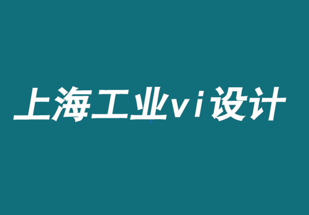 上海工业企业VI设计公司-平面媒体品牌如何创造价值.png