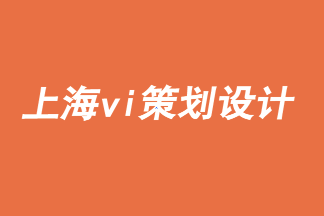 上海企业vi策划设计公司通过给予促进品牌成长-探鸣品牌VI设计公司.png