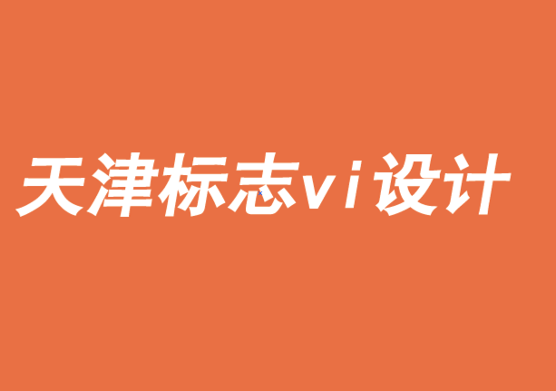 天津标志vi设计机构-品牌文化在品牌建设中的作用-探鸣品牌VI设计公司.png