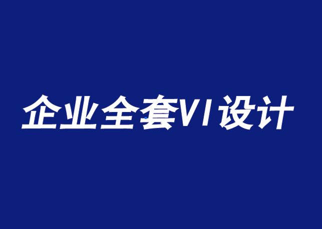 企业全套VI设计公司-企业形象设计使一个品牌更真实-探鸣品牌VI设计公司.png