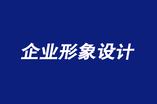 企业形象设计有限公司新观点-所有品牌都是个人品牌-探鸣企业形象设计公司.png