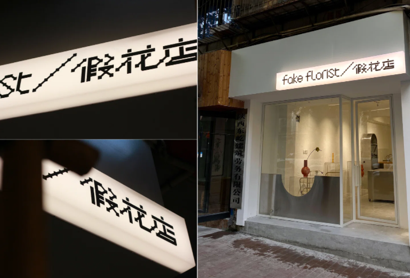 谈谈张志远和他在西安的花店品牌设计.png