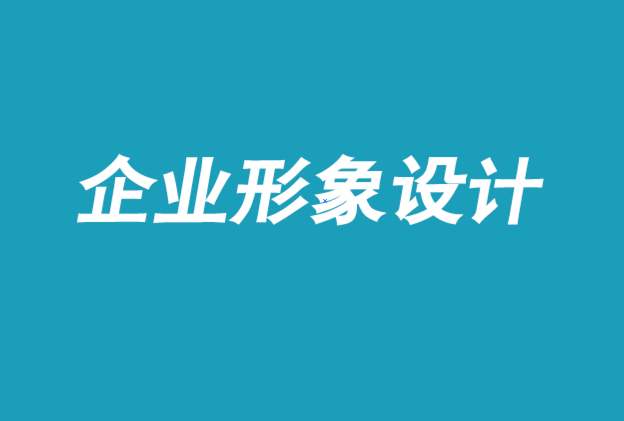 东莞企业形象设计-每个品牌都应该带着它的顾客去旅行-探鸣企业形象设计公司.png