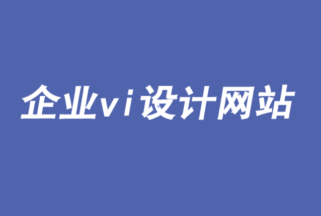 企业vi设计网站-品牌新时代下数据、人工智能与消费者控制-探鸣品牌VI设计公司.png