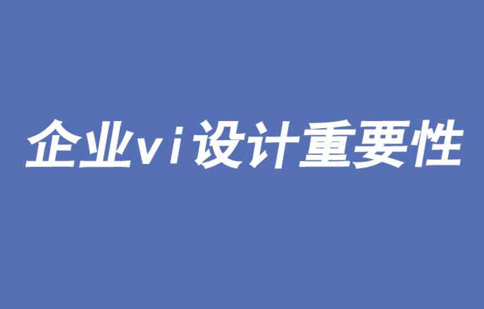 企业vi设计重要性和信任度真的下降了吗-探鸣品牌VI设计公司.png