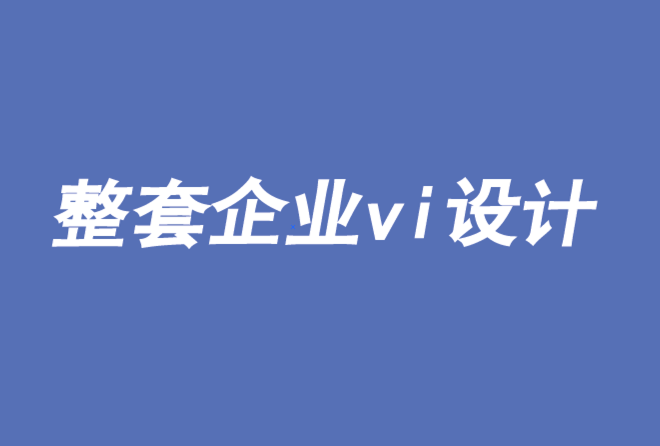 整套企业vi设计有助于品牌的价值提升-探鸣品牌VI设计公司.png