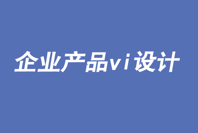 企业产品vi设计-用视觉科学解决品牌问题-探鸣品牌VI设计公司.png