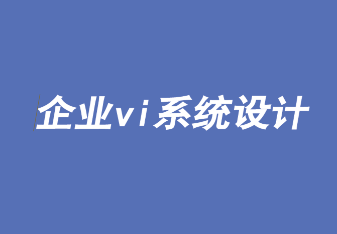 企业vi系统设计公司-四个步骤帮你建立卡尔文克莱恩(CK)这样的品牌-探鸣品牌VI设计公司.png