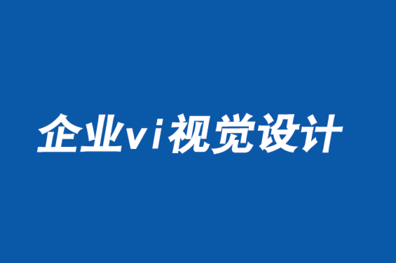 企业vi视觉设计公司-使客户心理与品牌价值同步-探鸣品牌vi设计公司.png