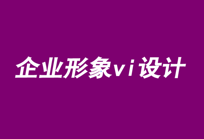 企业形象vi设计公司-品牌定位实施的五大关键-探鸣品牌VI设计公司.png