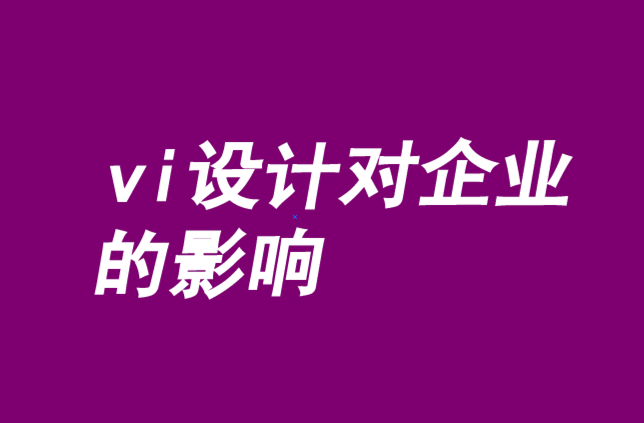 vi设计对企业的影响-品牌与创始人的挑战性结合.png