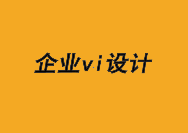 天津企业vi设计公司-品牌设计的注意事项-探鸣品牌VI设计公司.png