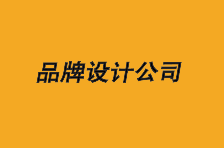 长春品牌设计公司-12年品牌设计创意策略经验-探鸣品牌设计公司.png