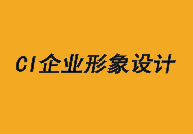 CI企业形象设计-微妙品牌的力量-探鸣企业形象设计公司.png