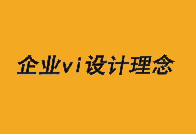 企业vi设计理念-品牌设计带来强势独立性-探鸣品牌VI设计公司.png