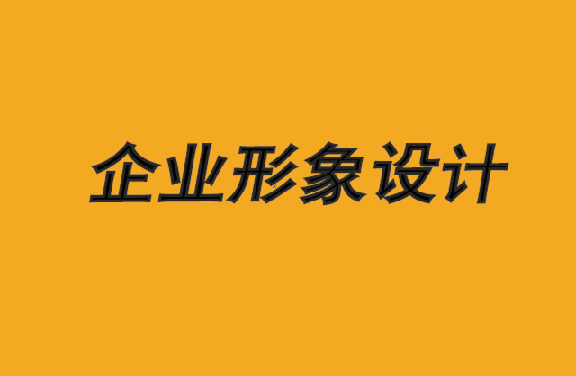 哈尔滨企业形象设计-达到品牌共鸣的顶峰-探鸣企业形象设计公司.png