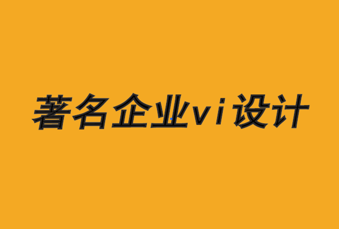 著名企业vi设计公司-4种激活品牌体验的方法-探鸣品牌VI设计公司.png