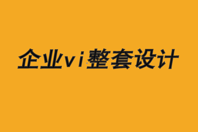 企业vi整套设计公司-B2B品牌创意的新时代-探鸣品牌VI设计公司.png