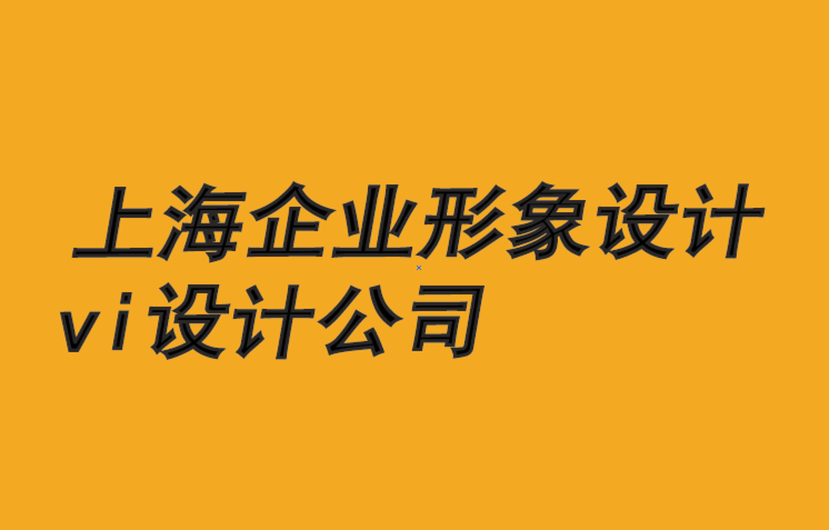 上海企业形象设计vi设计公司-和谐关系如何推动品牌-探鸣企业形象设计公司.png