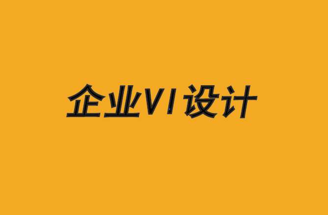 vi企业设计机构-企业形象设计公司为您解析品牌安全.png