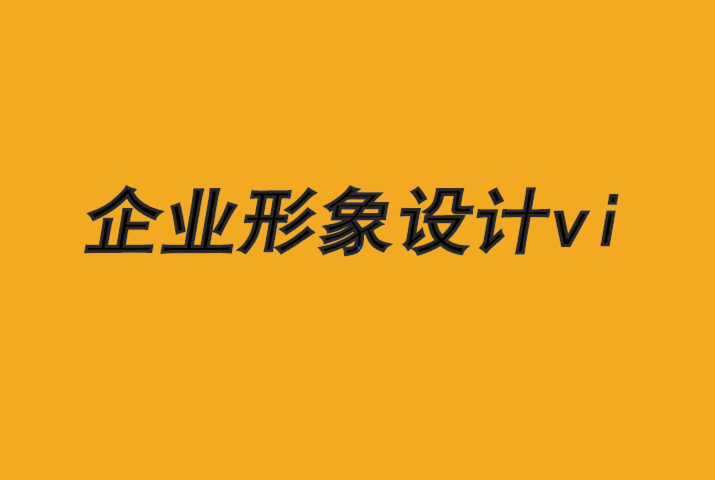 企业形象设计vi-广告如何显示品牌力量-探鸣品牌VI设计公司.png