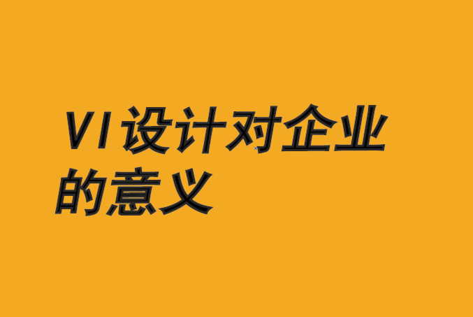 vi设计对企业的意义-让品牌故事传达的更清晰生动-探鸣品牌vi设计公司.png