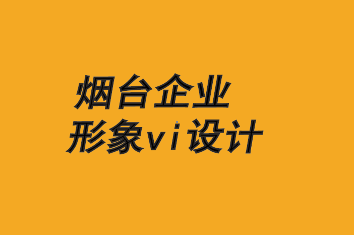 烟台经典企业形象vi设计公司-品牌优势建立在速度和灵活性上.png